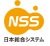 NSS（日本総合システム）
