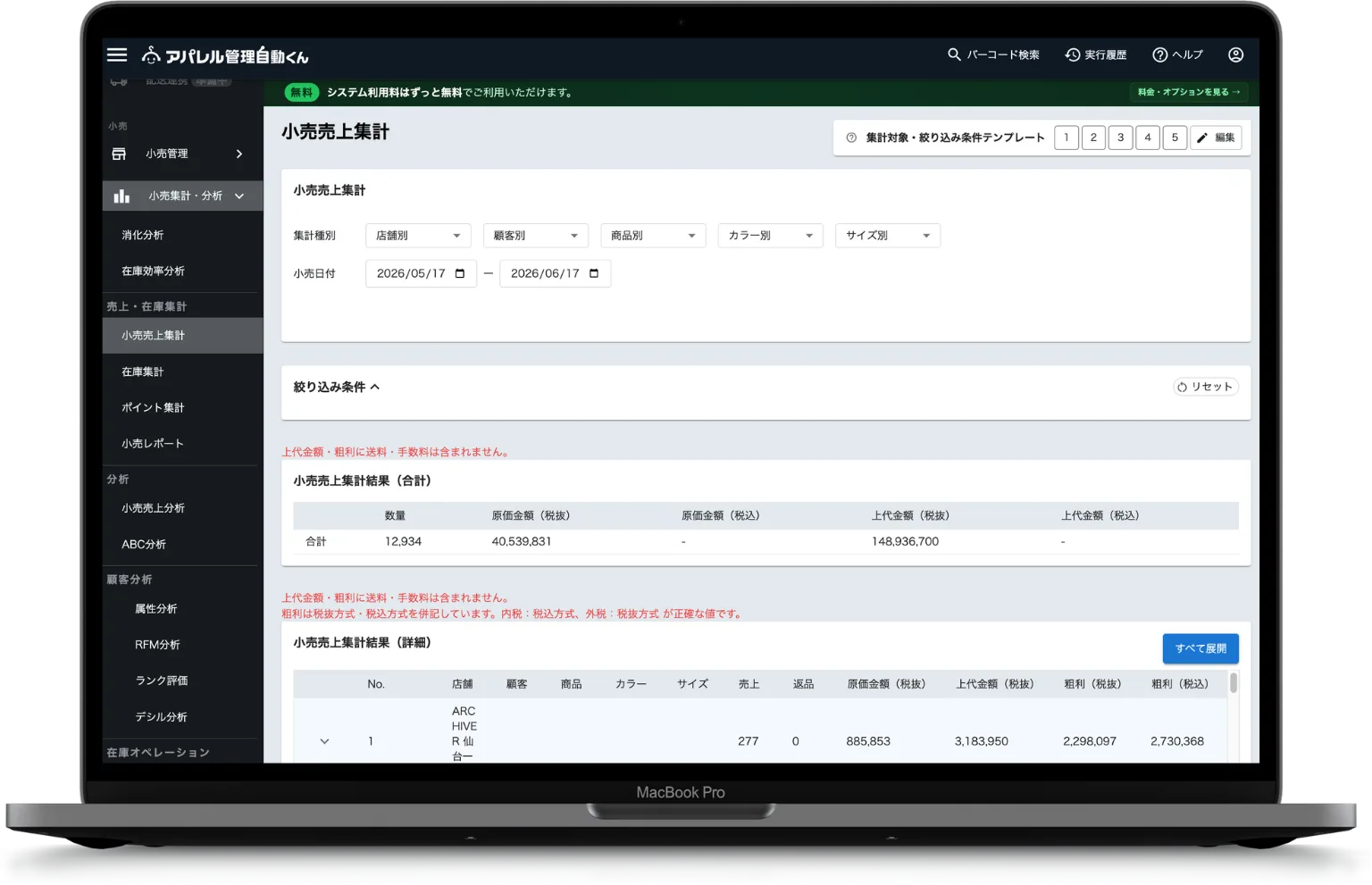 小売集計の管理画面