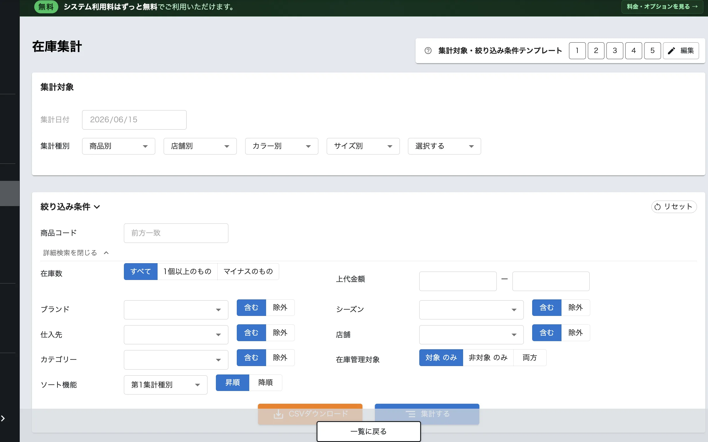 在庫集計の一覧画面