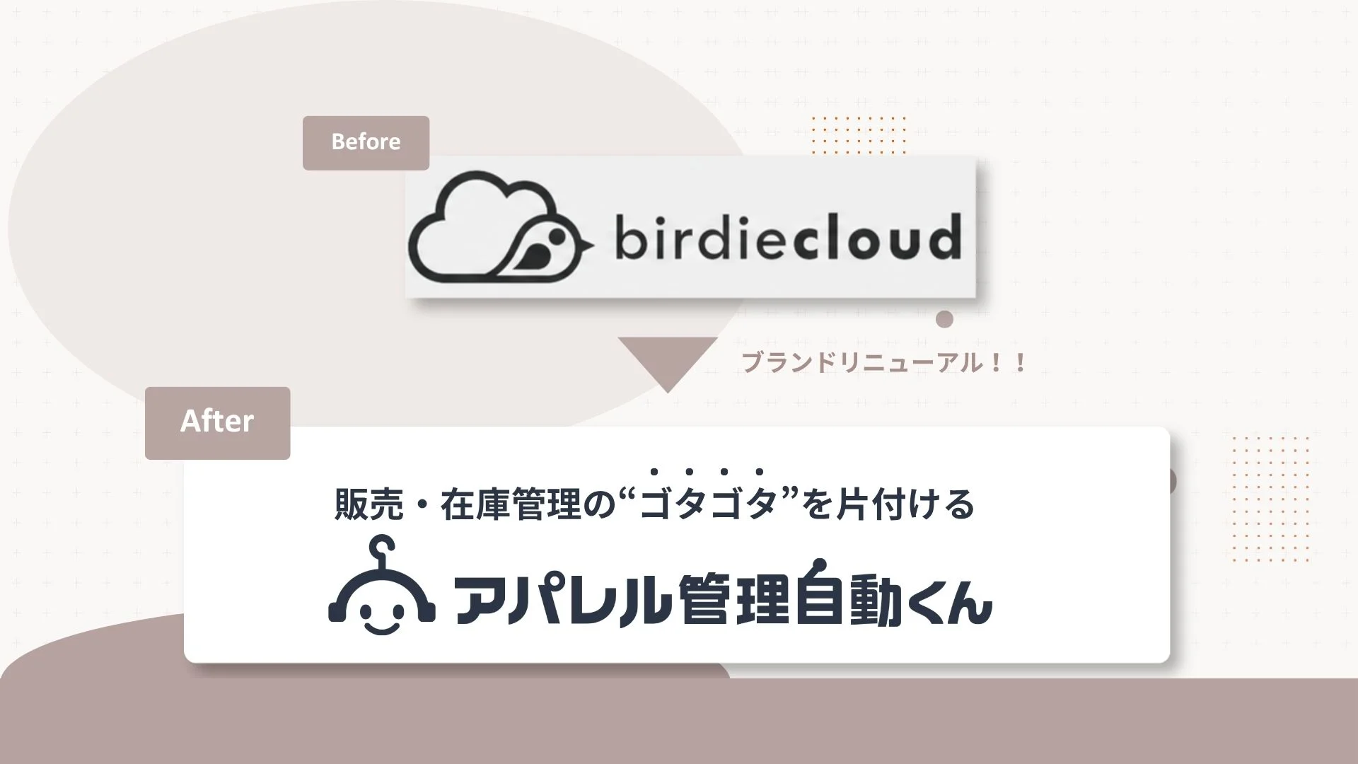 アパレル販売管理システム「birdiecloud」をブランドリニューアル。次世代SaaSクラウド「アパレル管理自動くん」へ名称変更