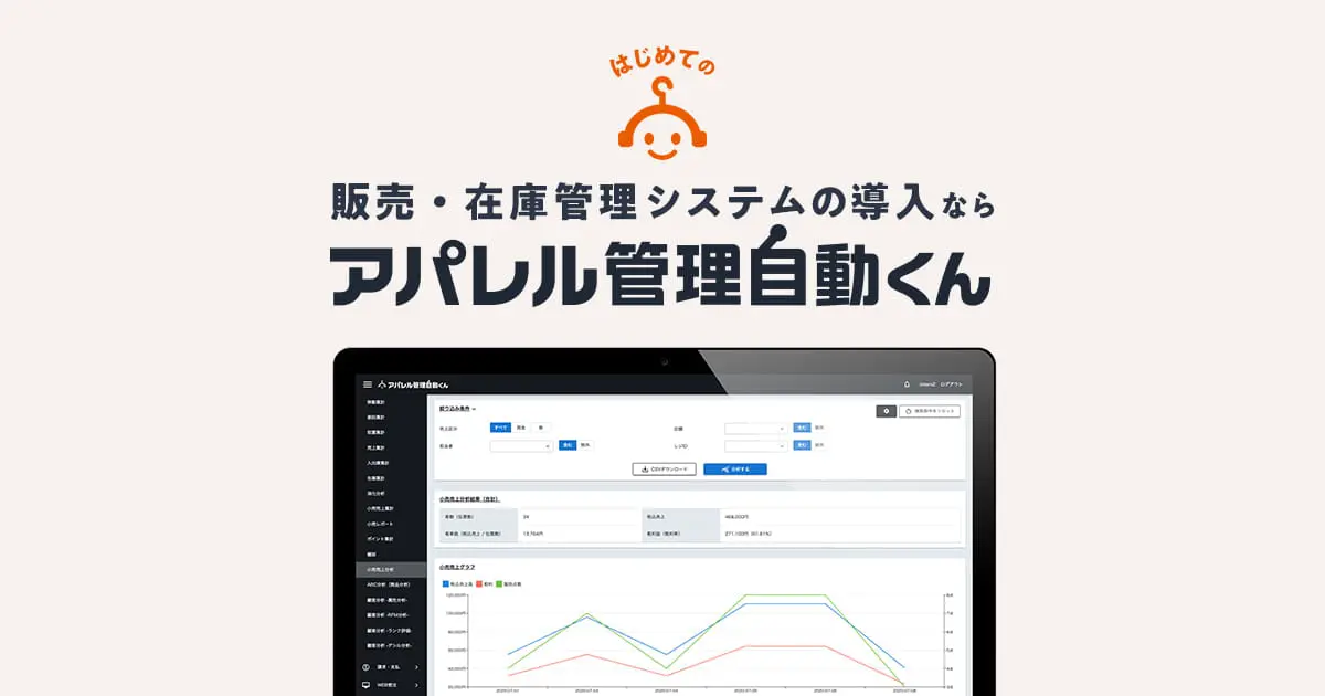 アパレル販売管理システム「birdiecloud」をブランドリニューアル。次世代SaaSクラウド「アパレル管理自動くん」へ名称変更