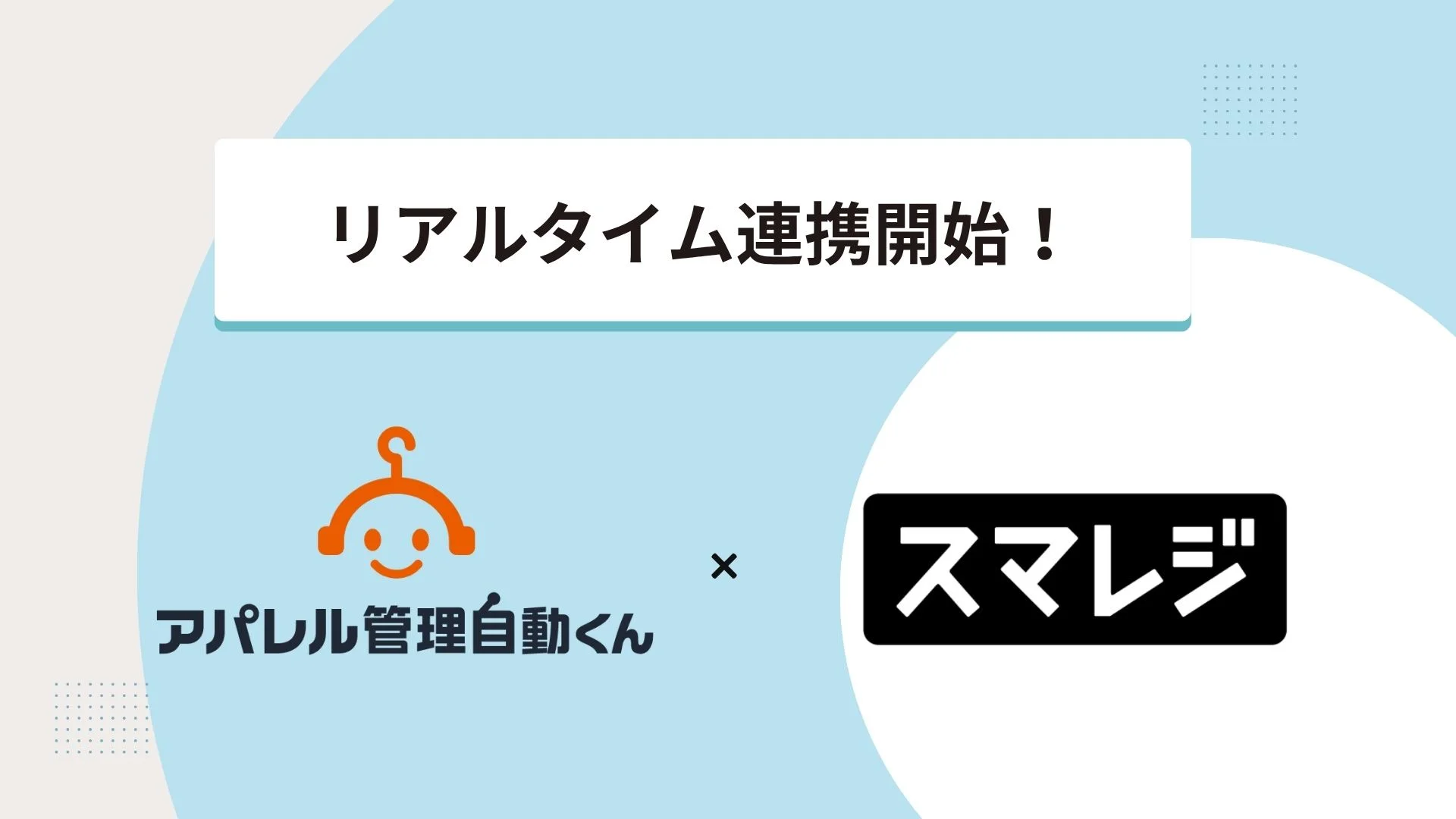 クラウドPOSレジ「スマレジ」との標準連携を開始!