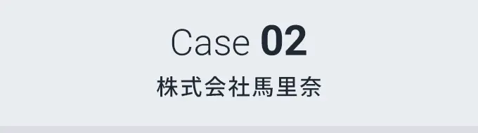 Case 02 株式会社馬里奈
