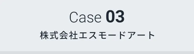 Case 03 株式会社エスモードアート