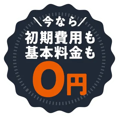 今なら初期費用も基本料金も0円！