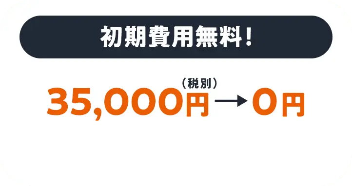 初期費用無料