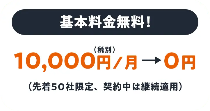 基本料金無料