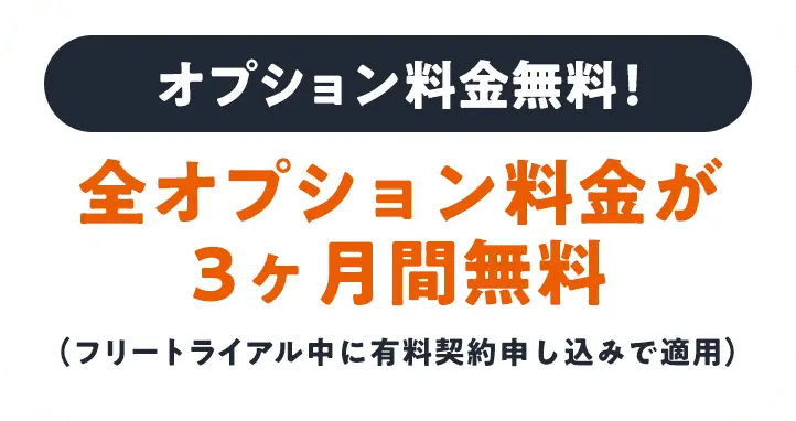 オプション料金無料