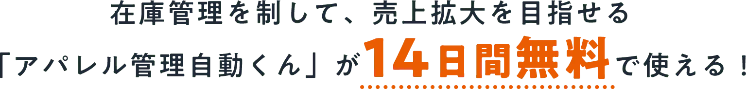 在庫管理を制して、売上拡大を目指せる「アパレル管理自動くん」が60日間無料で使える！