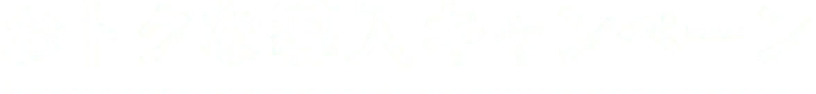 在庫管理を制して、売上拡大を目指せる「アパレル管理自動くん」が60日間無料で使える！