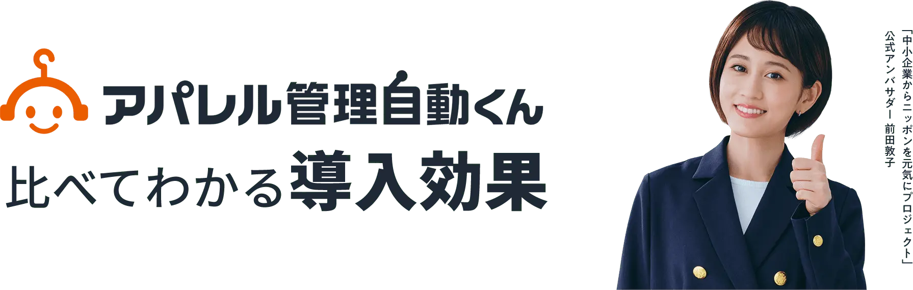アパレル管理自動くん比べてわかる導入効果 「中小企業からニッポンを元気にプロジェクト」 公式アンバサダー 前田敦子