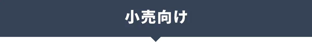小売向け