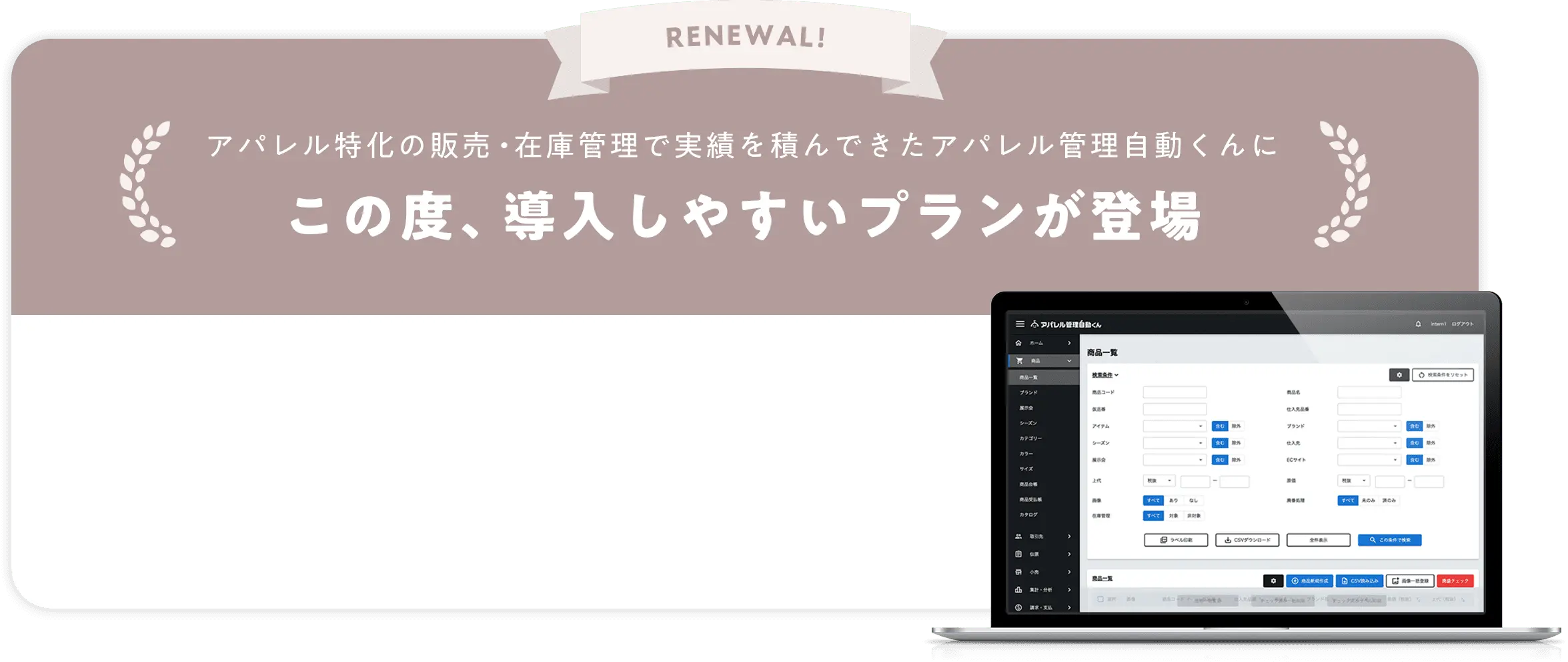 RENEWAL! アパレル特化の販売・在庫管理で実績を積んできたアパレル管理自動くんにこの度、導⼊しやすいプランが登場