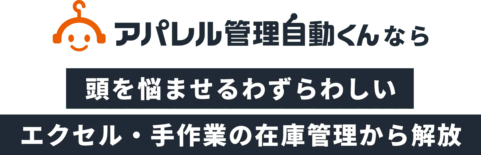 アパレル管理自動くんなら頭を悩ませるわずらわしいエクセル・手作業の在庫管理から解放