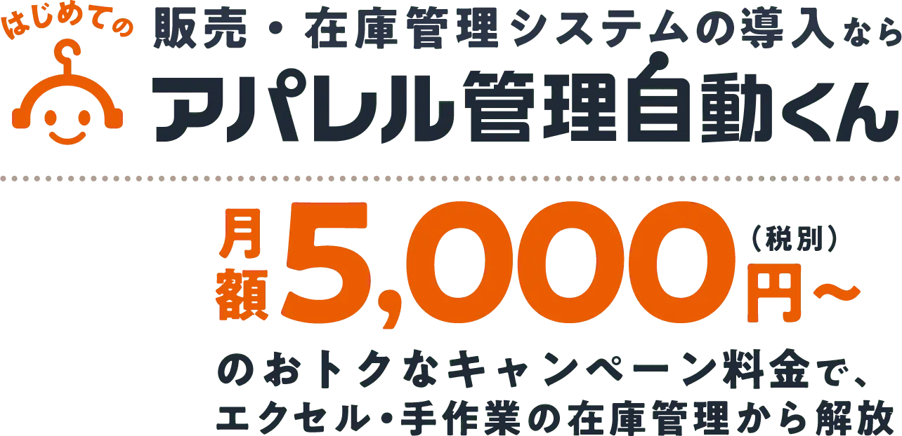 販売・在庫管理システムの導入ならアパレル管理自動くん 月額2万円〜の手頃な料金で、エクセル・手作業の在庫管理から解放
