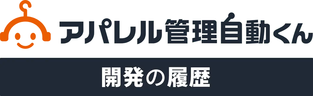 アパレル管理自動くん 開発の履歴