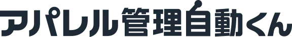 アパレル管理自動くん