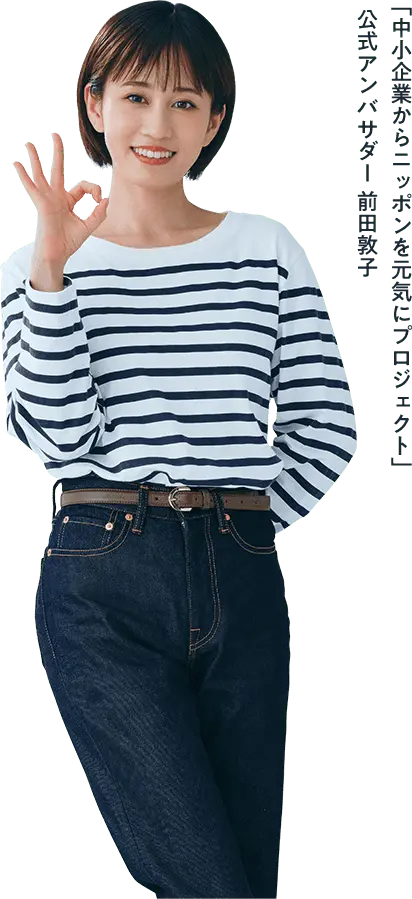 「中小企業からニッポンを元気にプロジェクト」公式アンバサダー 前田敦子