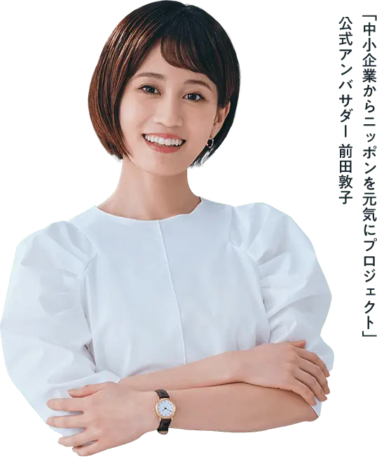 「中小企業からニッポンを元気にプロジェクト」 公式アンバサダー 前田敦子