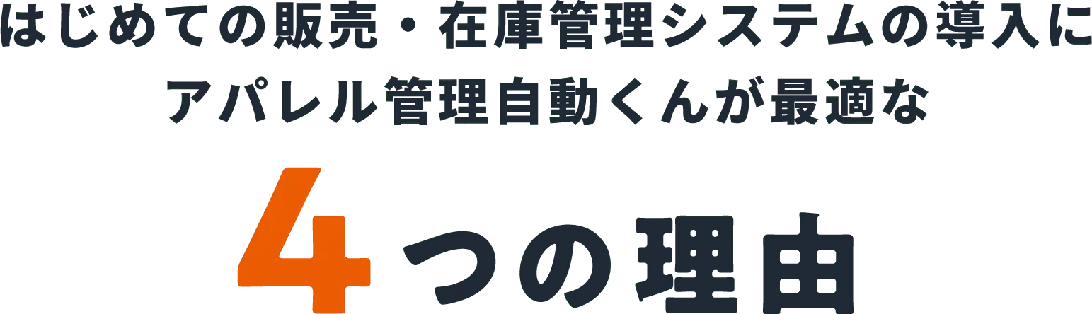 はじめての販売・在庫管理システムの導入にアパレル管理自動くんが最適な4つの理由